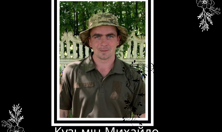 На війні загинув 27-річний військовослужбовець Михайло Кузьмін зі Снятинщини