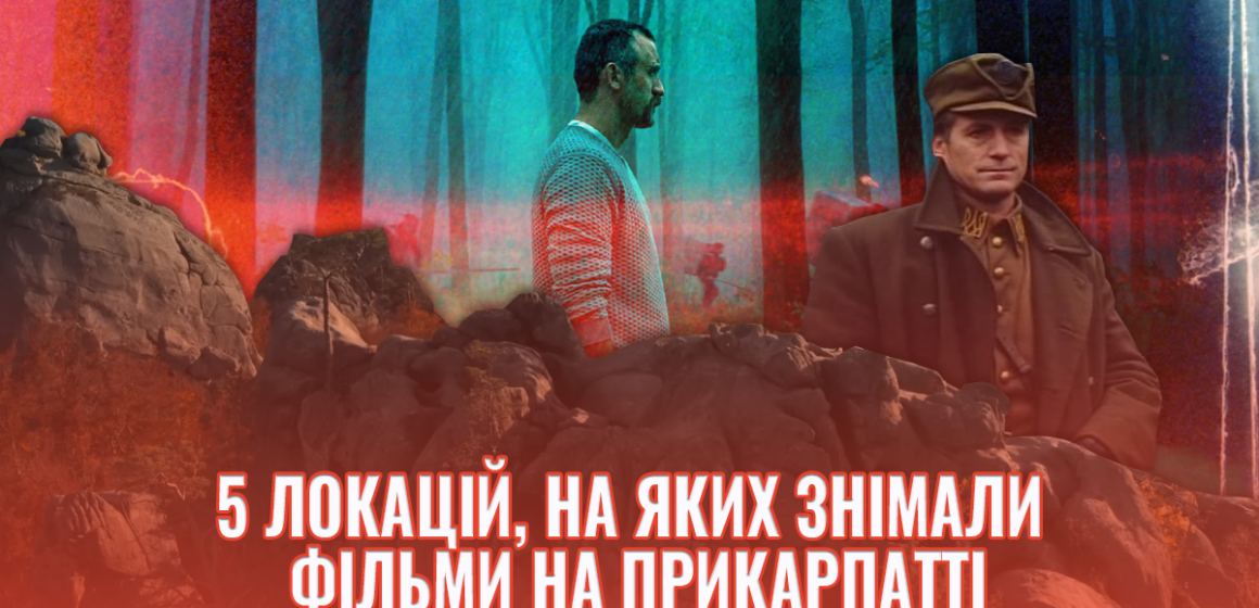 Скелі Довбуша та франківське СІЗО: п’ятірка локацій, на яких знімали фільми на Прикарпатті