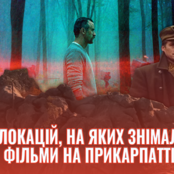 Скелі Довбуша та франківське СІЗО: п’ятірка локацій, на яких знімали фільми на Прикарпатті