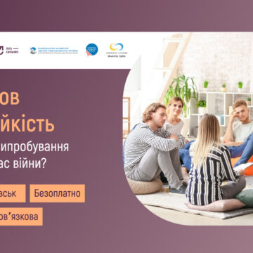 У Івано-Франківську стартує проєкт підтримки українців «6 розмов про стійкість»