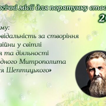 “Задля збереження створіння 2024” –  стартували осінні екологічні місії 2024, які вже 11 рік поспіль проводить Бюро УГКЦ з питань екології