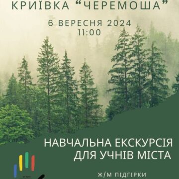 Калуським учням проведуть навчальну екскурсію у криївку «Черемоша»