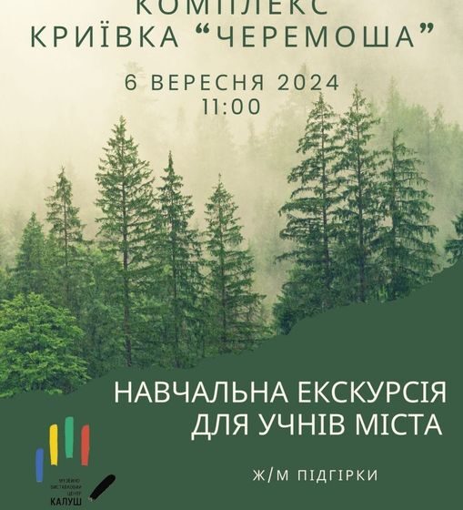 Калуським учням проведуть навчальну екскурсію у криївку «Черемоша»