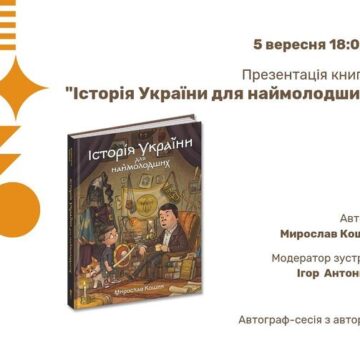 Завтра у палаці Потоцьких презентують книгу Мирослава Кошика «Історія України для наймолодших»