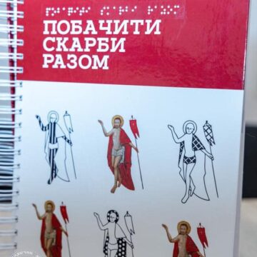 В Івано-Франківському краєзнавчому музеї презентували унікальний тактильний арт-каталог «Побачити скарби разом!» під гаслом «Дивись торкаючись»