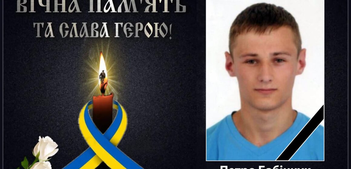 Під час виконання бойового завдання у Курській області загинув 30-річний сержант Петро Бабінчук з Лисця