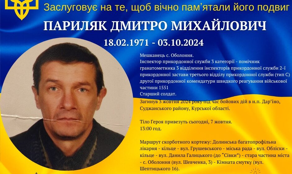 В Курській області загинув Дмитро Париляк з Долинщини