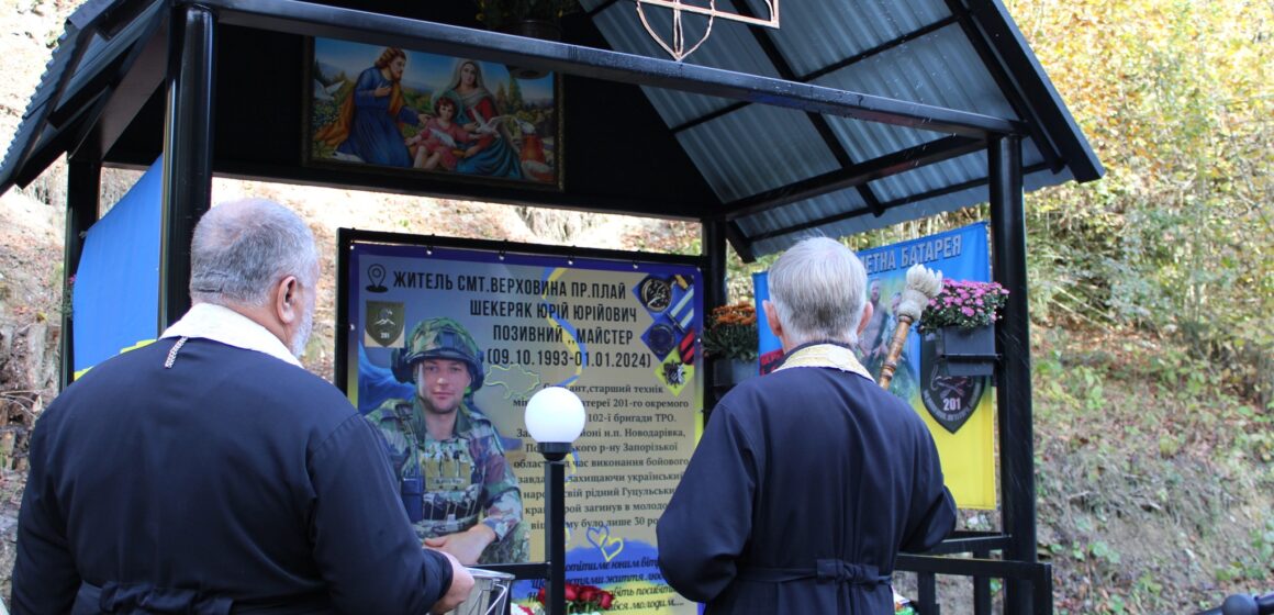 У Верховині відкрили меморіальний стенд полеглому захиснику Юрію Шекеряку