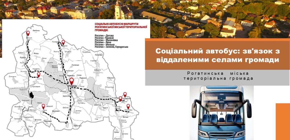 «Соціальний автобус: зв’язок з віддаленими селами громади»: мешканців Рогатинської громади просять підтримати проєкт