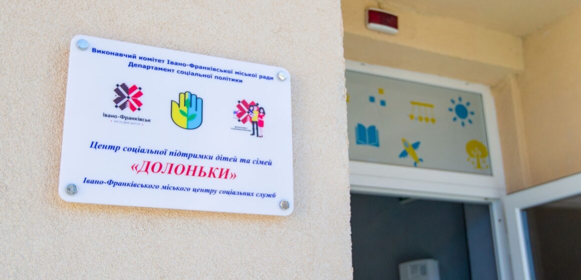 У Франківську відкрили «Долоньки» для підтримки дітей з особливими потребами