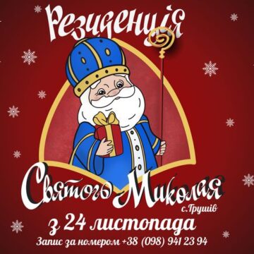 У мальовничому Грушеві от-от запрацює Резиденція Святого Миколая