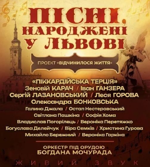 Завтра у Івано-Франківську відбудеться концерт «Пісні, народжені у Львові»