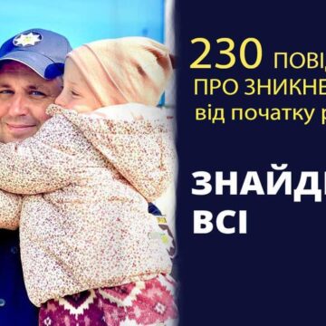На Прикарпатті від початку року поліцейські ювенальної превенції розшукали майже 270 безвісти зниклих дітей