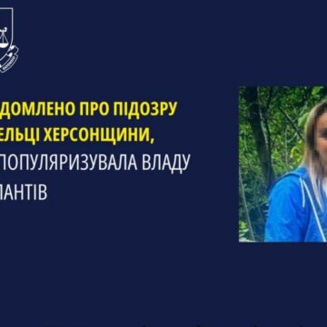 Популяризувала владу окупантів – повідомлено про підозру жительці Херсонщини Популяризувала владу окупантів – повідомлено про підозру жительці Херсонщини