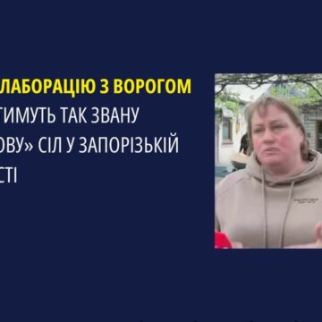 За колаборацію з ворогом судитимуть так звану «голову» сіл у Запорізькій області За колаборацію з ворогом судитимуть так звану «голову» сіл у Запорізькій області