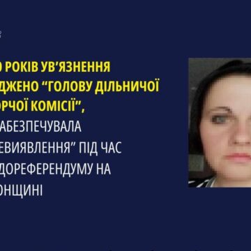 До 10 років ув’язнення засуджено так звану «голову дільничної виборчої комісії», яка забезпечувала «волевиявлення» під час псевдореферендуму на  Херсонщині