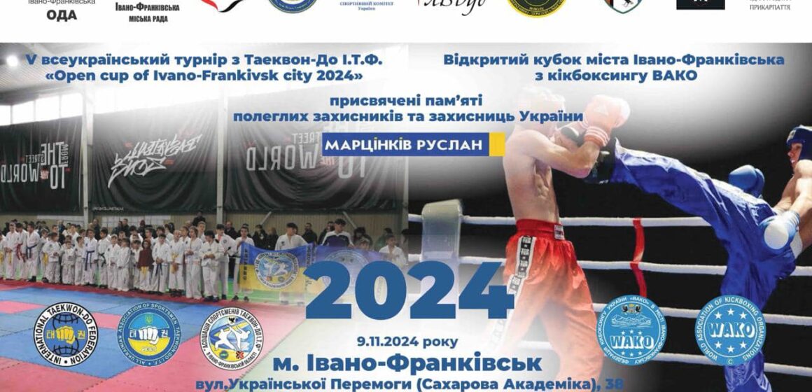 В Івано-Франківську відбудеться V Всеукраїнський турнір з таеквондо та Відкритий Кубок міста з кікбоксингу WAKO