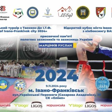 В Івано-Франківську відбудеться V Всеукраїнський турнір з таеквондо та Відкритий Кубок міста з кікбоксингу WAKO В Івано-Франківську відбудеться V Всеукраїнський турнір з таеквондо та Відкритий Кубок міста з кікбоксингу WAKO
