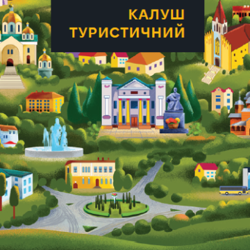 Завтра відбудеться презентація путівника «Калуш туристичний»