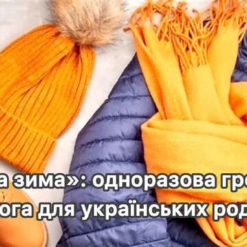 «Тепла зима»: на кожну дитину з малозабезпечених сімей та сімей ВПО, які потребують підтримки, держава надасть допомогу на придбання теплих речей