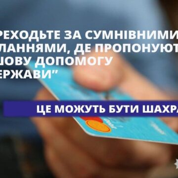 У соціальних мережах почали розповсюджувати шахрайські посилання, де українцям обіцяють швидко виплатити 1000 гривень