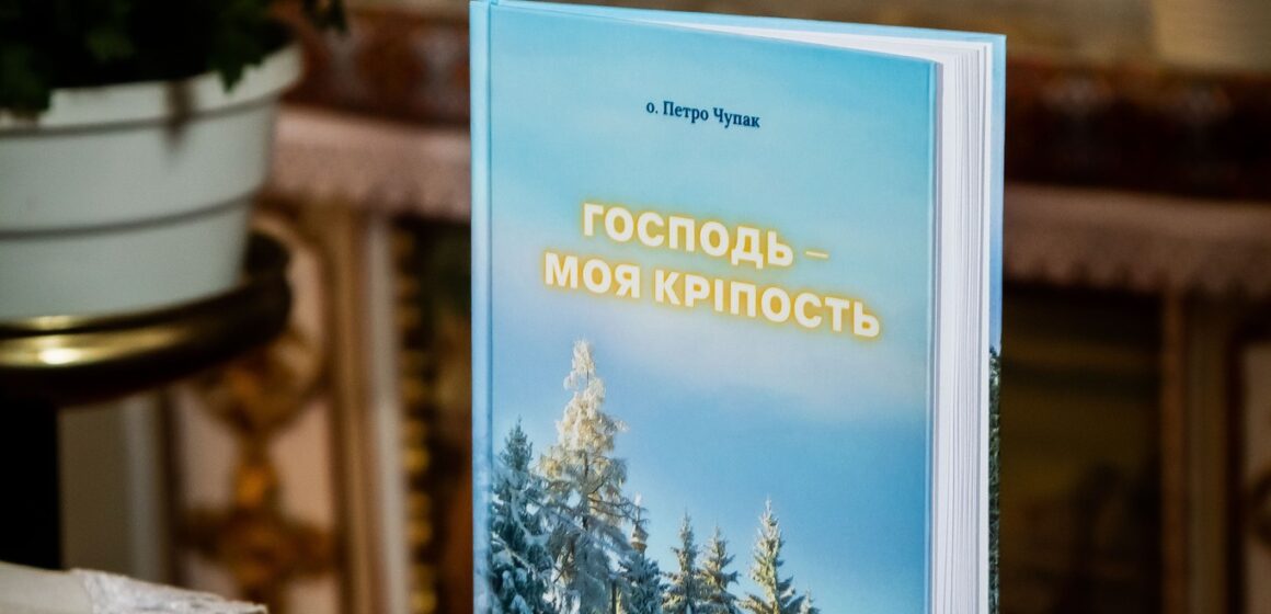 У Помонятах на Рогатинщині презентували книгу «Господь — моя кріпость» з нагоди 111 річниці від дня народження отця Антона Бучацького