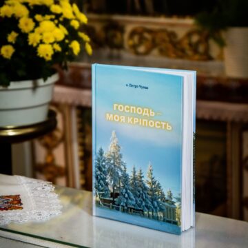 У Помонятах на Рогатинщині презентували книгу «Господь — моя кріпость» з нагоди 111 річниці від дня народження отця Антона Бучацького
