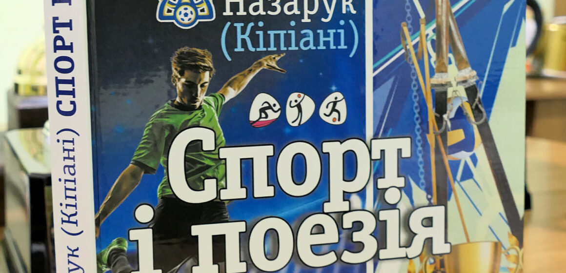 Вийшла книга «Спорт і поезія» ветерана Прикарпатського футболу Василя (Кіпіані) Назарука