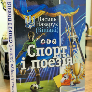 Вийшла книга «Спорт і поезія» ветерана Прикарпатського футболу Василя (Кіпіані) Назарука