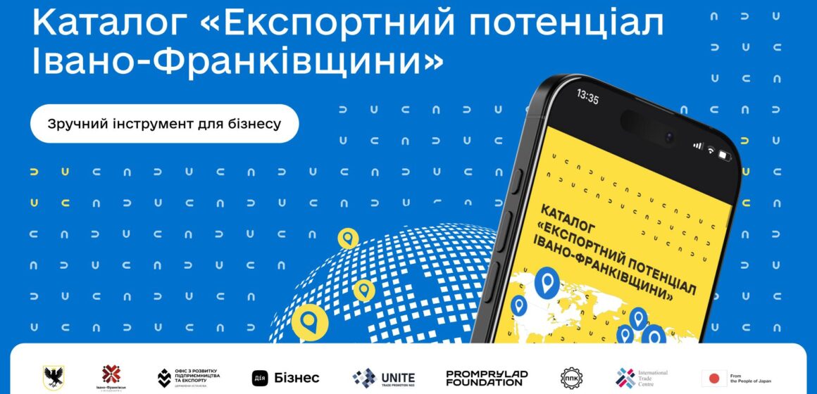На Прикарпатті створили каталог «Експортний потенціал Івано-Франківщини» для просування бізнесу закордоном На Прикарпатті створили каталог «Експортний потенціал Івано-Франківщини» для просування бізнесу закордоном