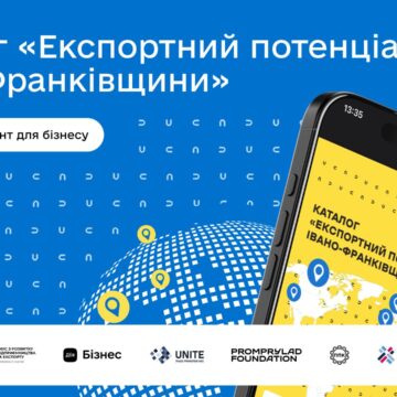 На Прикарпатті створили каталог «Експортний потенціал Івано-Франківщини» для просування бізнесу закордоном