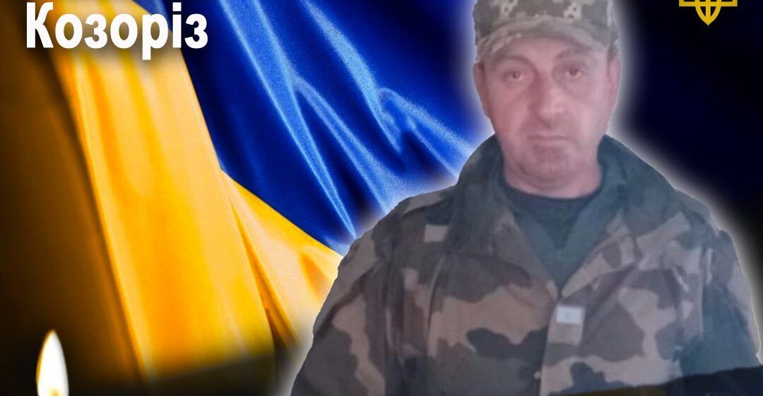 Рогатинщина втратила ще одного захисника: на війні загинув 43-річний воїн Микола Козоріз