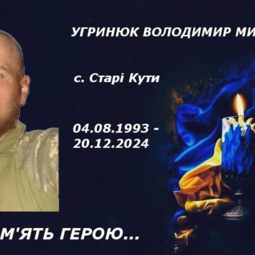 У Курській області загинув 31-річний захисник Володимир Угринюк із Косівщини