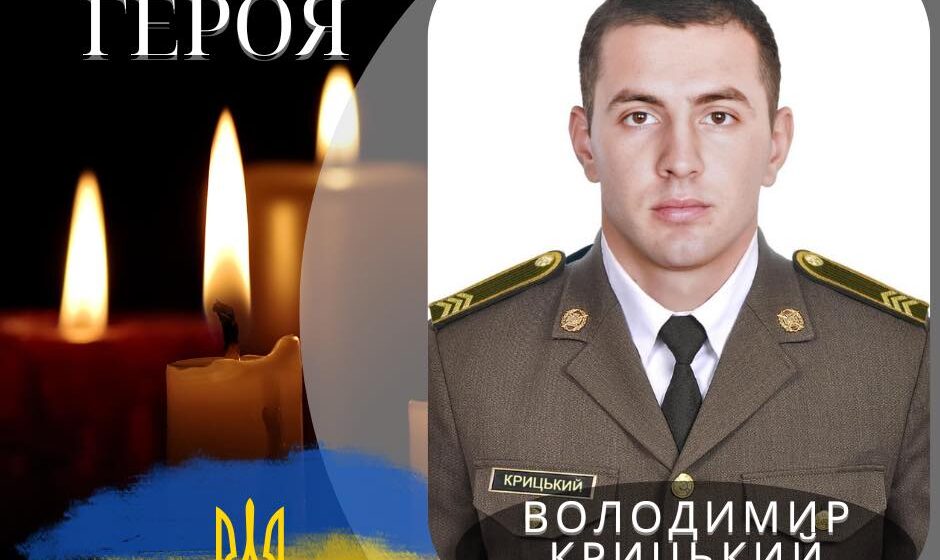 Отинійська громада у жалобі: на війні загинув 29-річний воїн Володимир Крицький