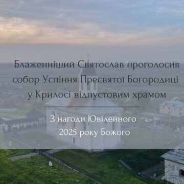 Блаженніший Святослав проголосив собор Успіння Пресвятої Богородиці у Крилосі відпустовим храмом