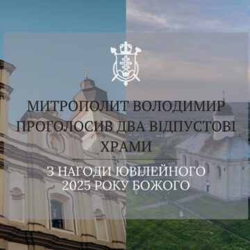 З нагоди Ювілейного 2025 року Божого у двох храмах Прикарпаття віряни зможуть отримати повний відпуст гріхів