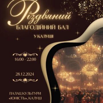 У Калуші відбудеться перший Різдвяний благодійний бал для допомоги ЗСУ