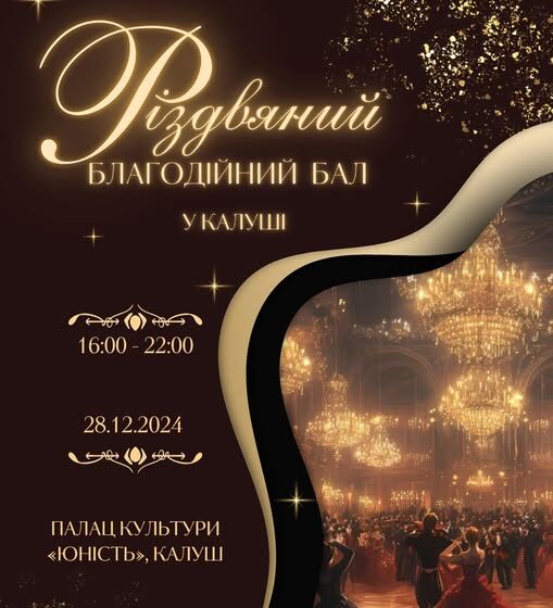 У Калуші відбудеться перший Різдвяний благодійний бал для допомоги ЗСУ