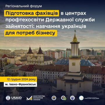 У Івано-Франківську відбудеться бізнес-форум  «Підготовка фахівців в центрах профтехосвіти ДСЗ: навчання українців для потреб бізнесу»