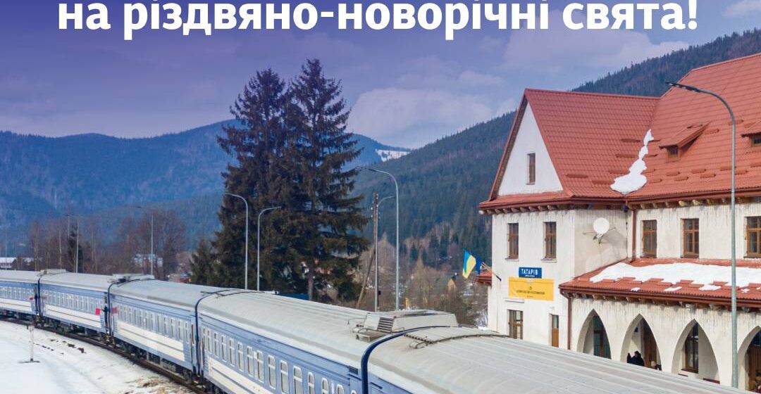 Укрзалізниця призначає додатковий поїзд з Харкова до Ворохти на різдвяно-новорічні свята
