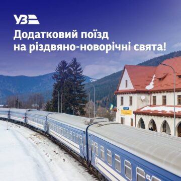 Укрзалізниця призначає додатковий поїзд з Харкова до Ворохти на різдвяно-новорічні свята Укрзалізниця призначає додатковий поїзд з Харкова до Ворохти на різдвяно-новорічні свята