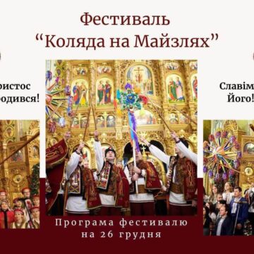 Завтра в Івано-Франківську розпочнеться фестиваль «Коляда на Майзлях» Завтра в Івано-Франківську розпочнеться фестиваль «Коляда на Майзлях»