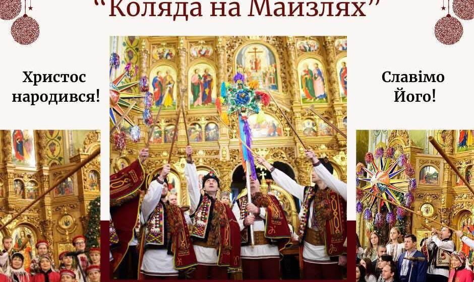 Завтра в Івано-Франківську розпочнеться фестиваль «Коляда на Майзлях»