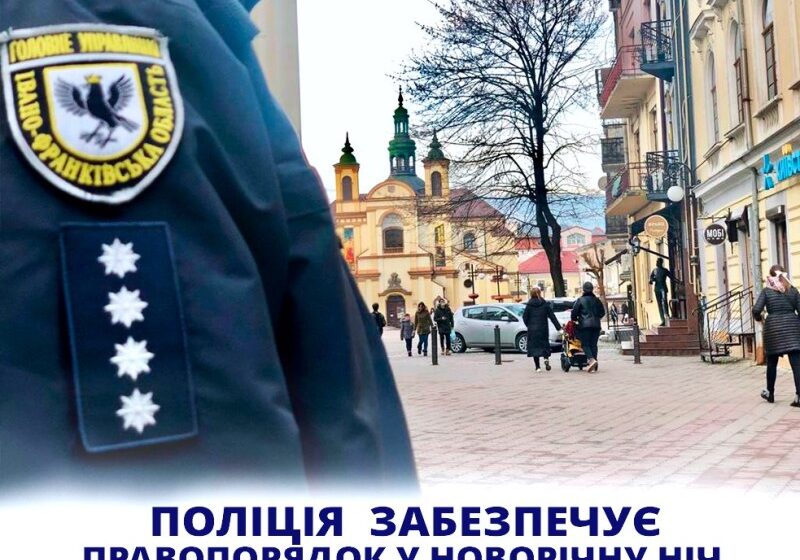 Поліція Прикарпаття забезпечує правопорядок під час новорічних свят