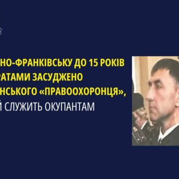 В Івано-Франківську до 15 років за ґратами засуджено луганського «правоохоронця», який служать окупантам В Івано-Франківську до 15 років за ґратами засуджено луганського «правоохоронця», який служать окупантам