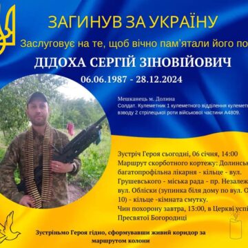 На війні загинув захисник з Долини Сергій Дідоха