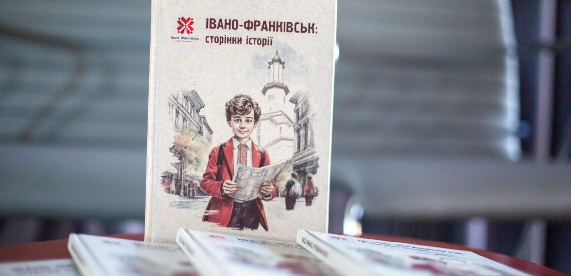Випустили першу 1000 примірників підручника «Івано-Франківськ: сторінки історії»