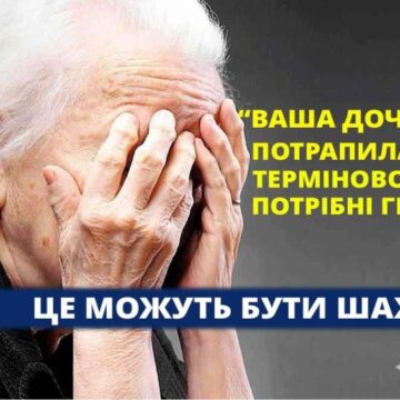 «Ваша донька потрапила у ДТП, їй негайно потрібні кошти на лікування»: шахраї ошукали 86-річну мешканку обласного центру
