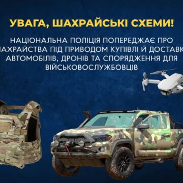 Національна поліція попереджає про шахрайства під приводом купівлі й доставки автомобілів, дронів та спорядження для військовослужбовців