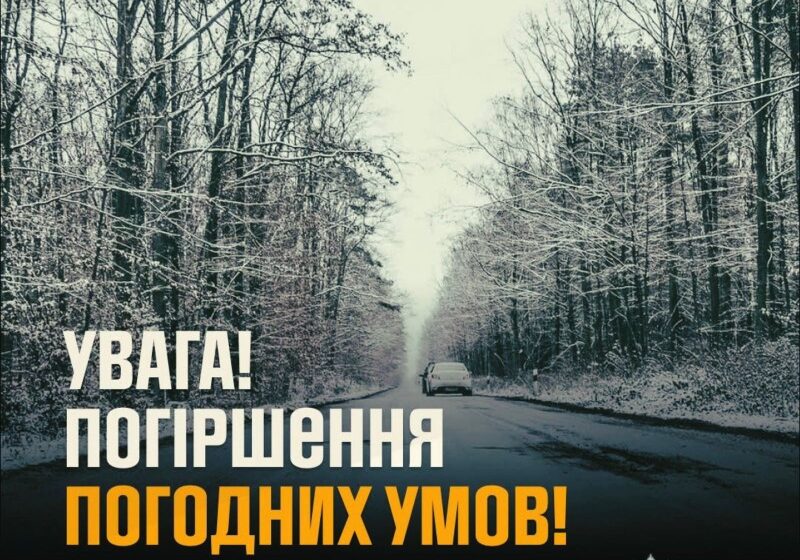 Водіїв попереджають про погіршення погодних умов Водіїв попереджають про погіршення погодних умов